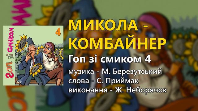 Микола-комбайнер - Ж. Неборячок смотреть онлайн