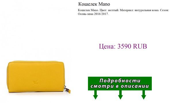 Кошелек Mano смотреть онлайн