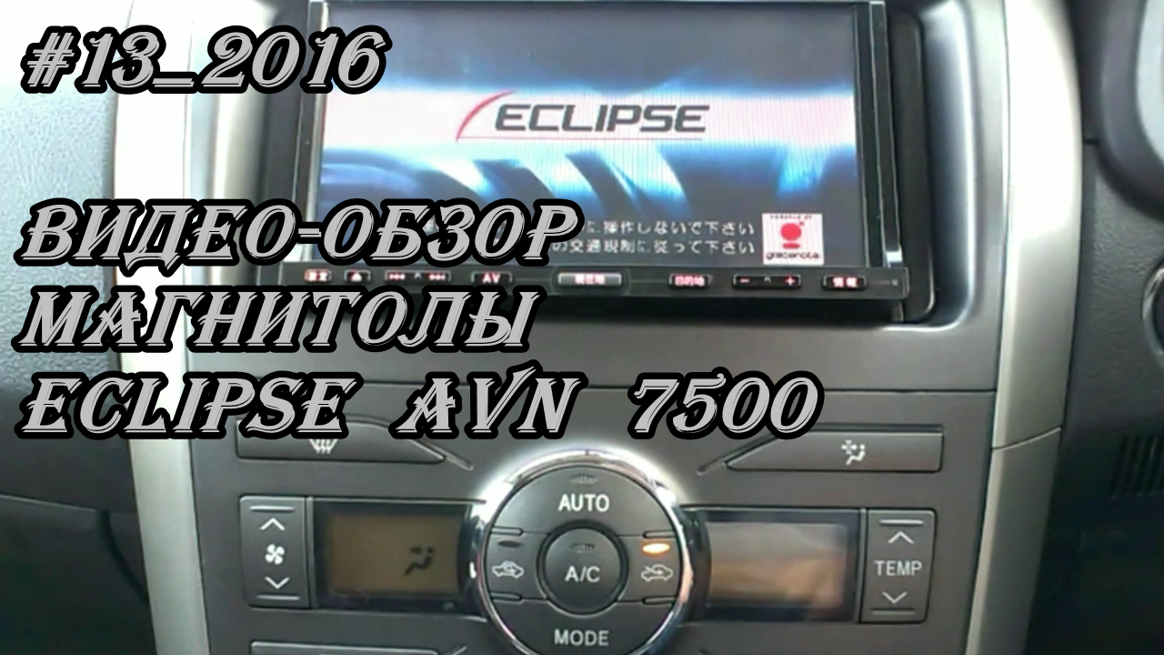 #13_2016 Eclipse AVN 7500 видео-обзор магнитолы