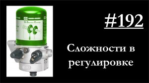192 - Частности. О регулировке осушителей LA62**