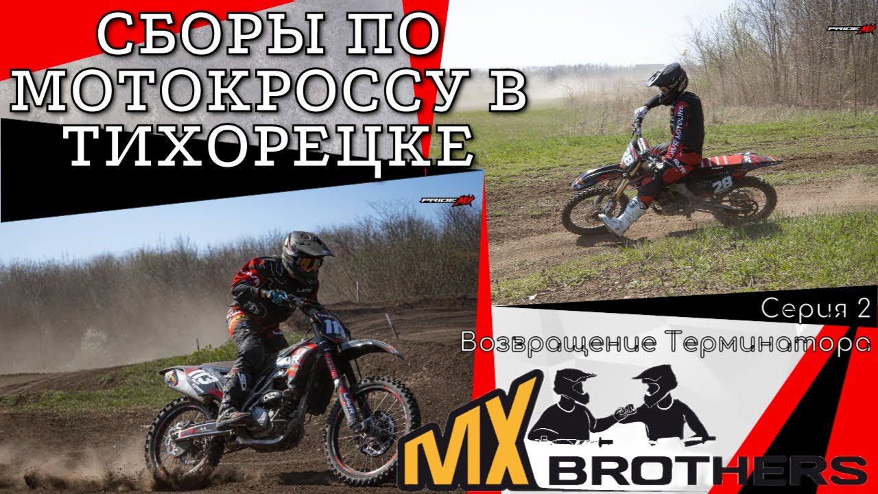 Сборы по мотокроссу в Тихорецке. Возвращение Терминатора! Серия 2.