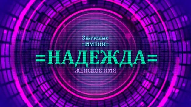 Значение имени Надежда - Тайна имени смотреть онлайн