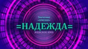Значение имени Надежда - Тайна имени
