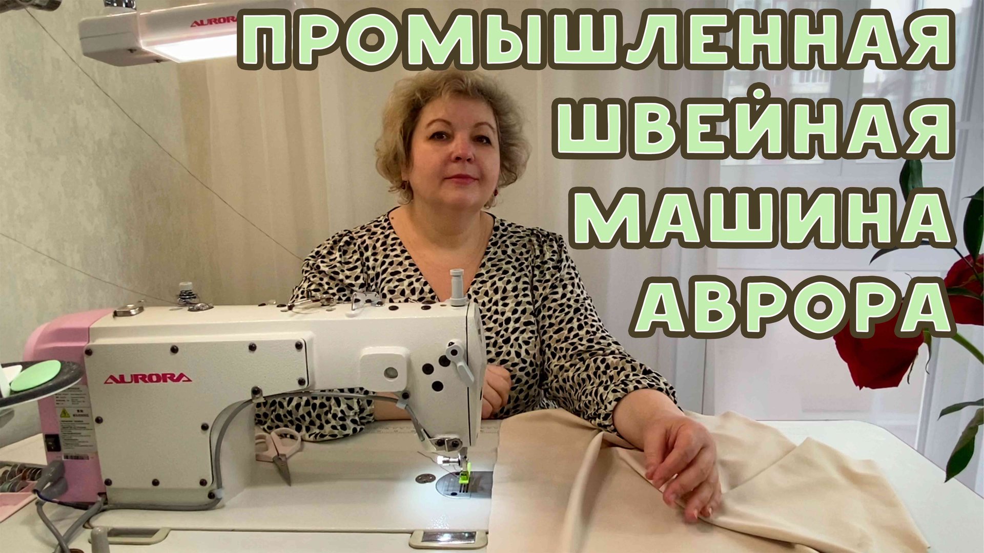 Промышленная швейная машина АВРОРА 8600. Как она работает смотреть онлайн