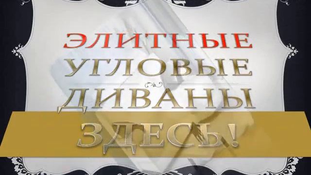 УГЛОВОЙ ДИВАН СО СПАЛЬНЫМ смотреть онлайн