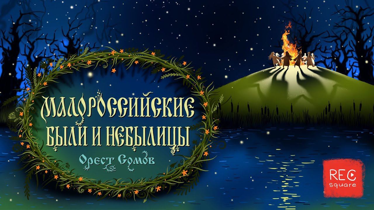 Орест Сомов. В поле съезжаются, родом не считаются. смотреть онлайн