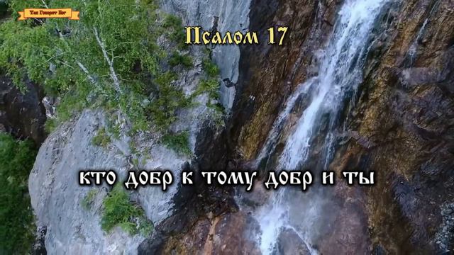 ТОЛЬКО БОГ ПОМОЖЕТ. ВСЕ БЕДЫ УЙДУТ. ПСАЛОМ 17 смотреть онлайн