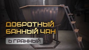 Обзор на Банный чан 6 граней от компании - ООО«Сибирский завод»