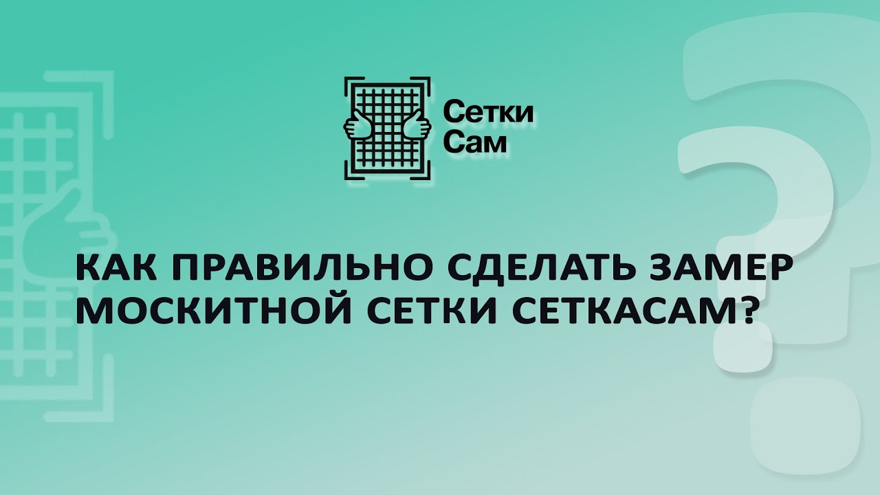 Как правильно сделать замер москитной сетки СеткаСам? смотреть онлайн