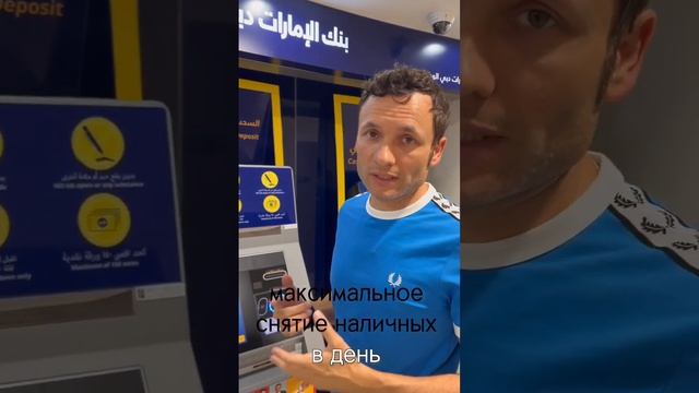 Сколько можно снять наличных в банкоматах Дубая #shorts #путешествие #дубай #оаэ #банкидубая смотреть онлайн