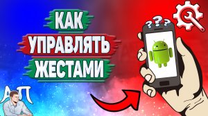 Как управлять жестами на телефоне? Как работают жесты на Андроиде?