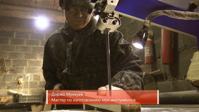 Мастерская бурятских народных инструментов "Хадор" смотреть онлайн