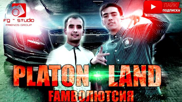 ЗИДИ NAVIK.MC - LAND x PLATON БО ДИСС ЗАДД - ГАМВОЛЮЦИЯ смотреть онлайн