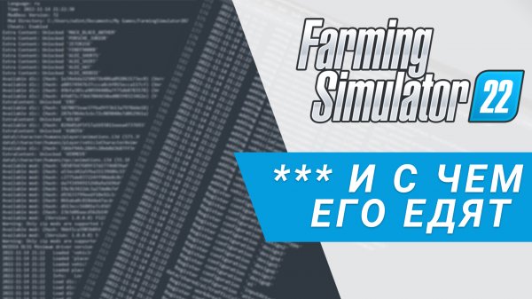 Логирование. Где посмотреть ошибки? | Farming Simulator