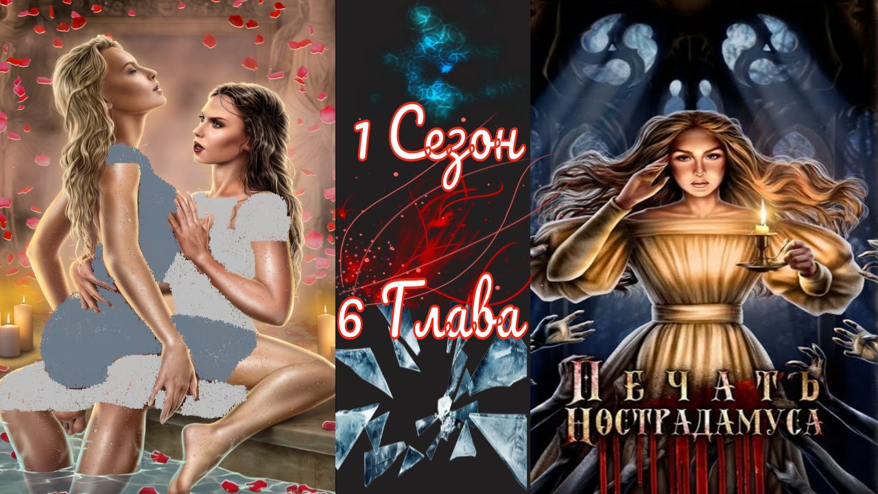 Пeчaть Hocтpaдaмуca / 1 Сезон / Глава 6 / Абраксас / ?