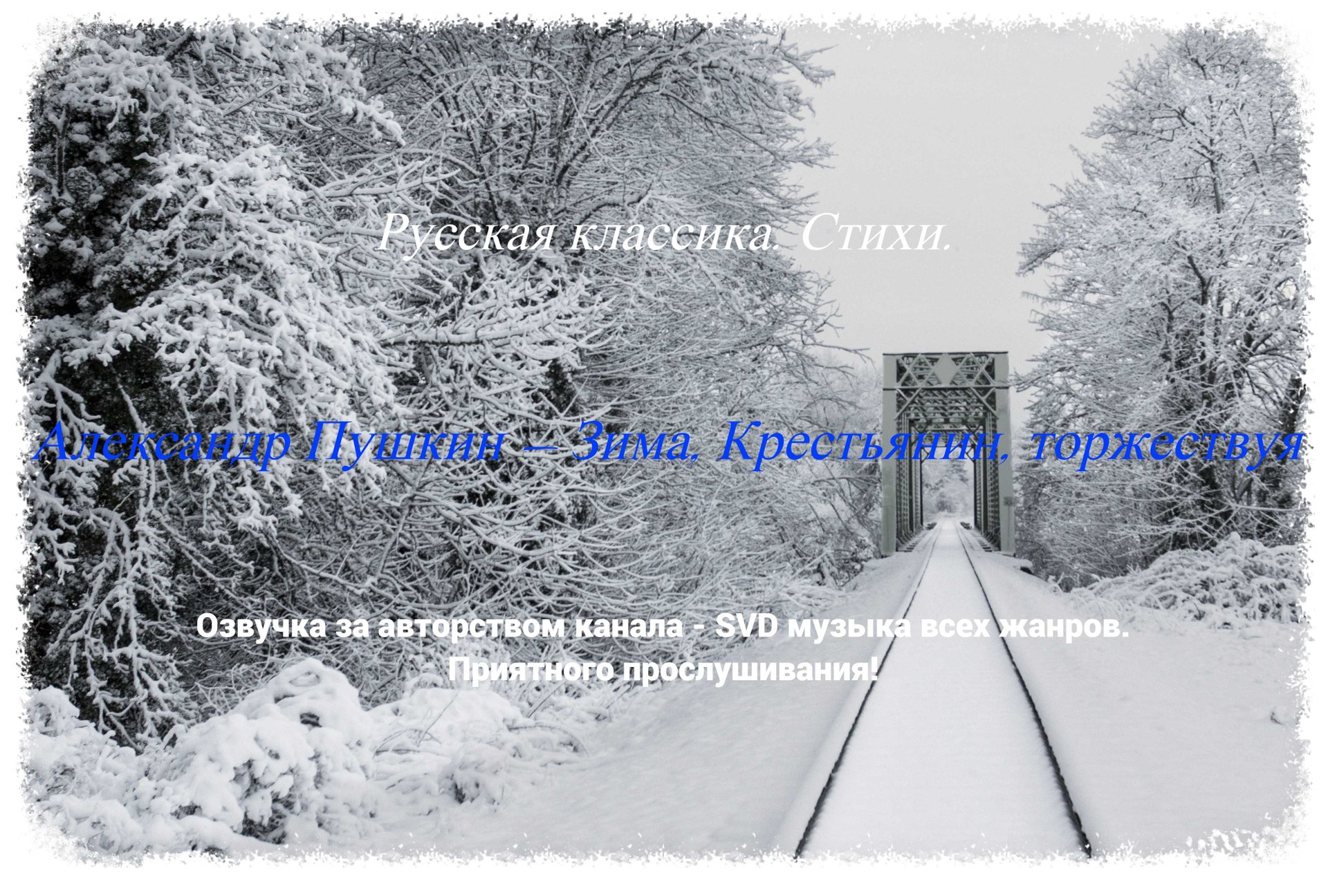Русская классика. Стихи. — Александр Пушкин — Зима, Крестьянин, торжествуя. смотреть онлайн