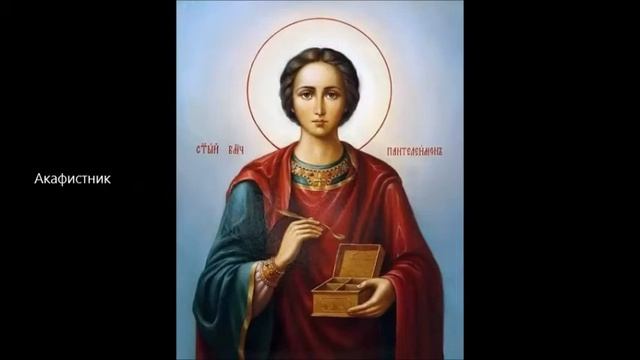 Акафист св. вмч. и целителю Пантелеимону смотреть онлайн
