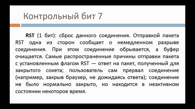 Бакалавриат_РЭТ_Весенний семестр_Основы построения и моделирование систем связи_Лек_Протоколы TCP/I
