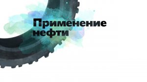 4. Применение нефти. Окружающий мир - 2 класс