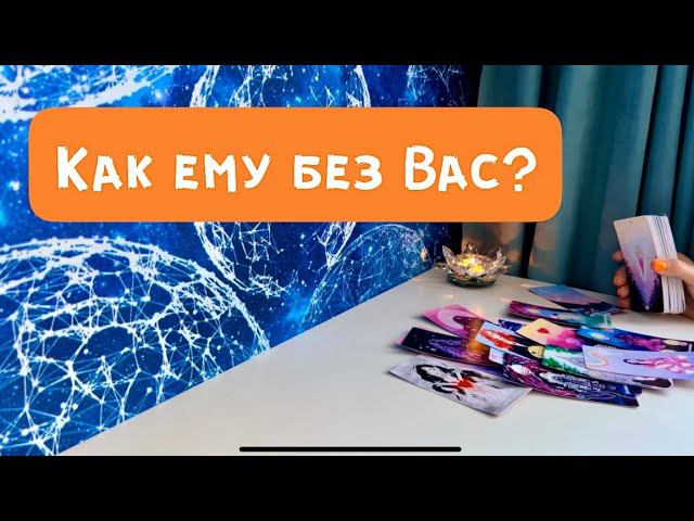 Как ему без Вас? смотреть онлайн