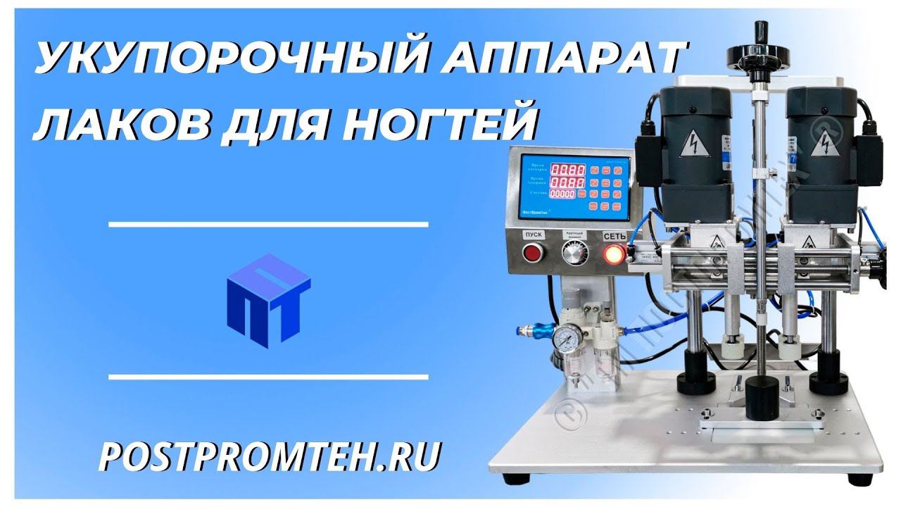 Четырехроликовая укупорочная машина. Закручивание крышек лаков для ногтей. Закаточное оборудование. смотреть онлайн