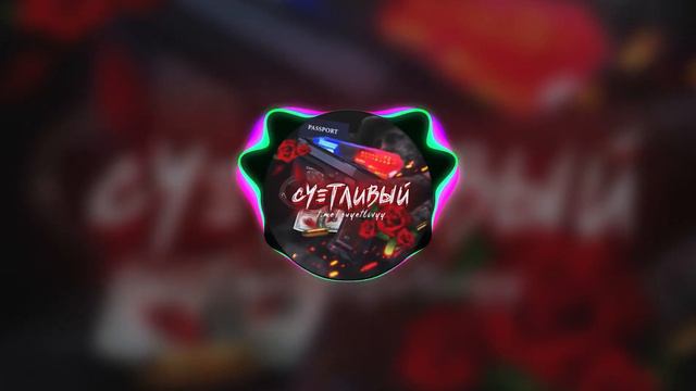 Высота тона -2 / Неуловимый - Твоё Прости бы докурить ♫ (Remix ) смотреть онлайн