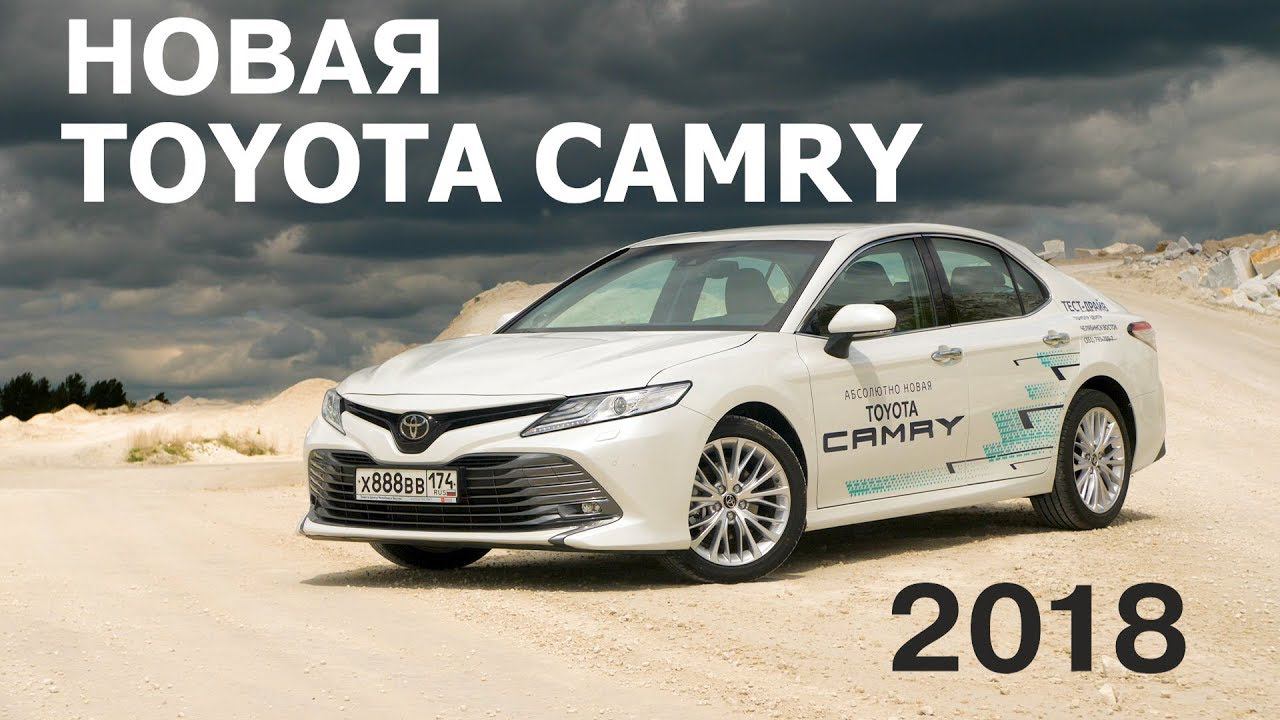 НОВАЯ TOYOTA CAMRY 2018 обзор смотреть онлайн