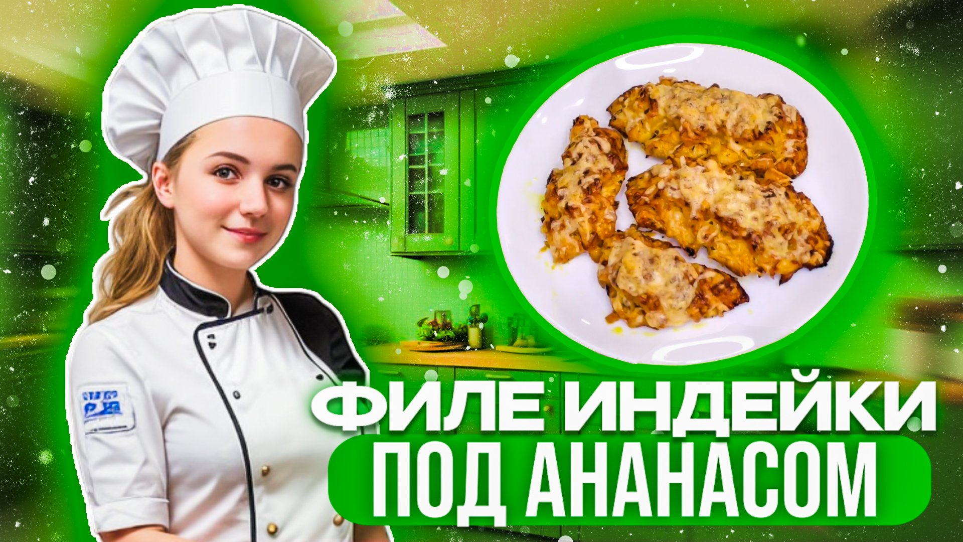 Филе индейки под ананасом, вкусный ужин для семьи, легкая еда