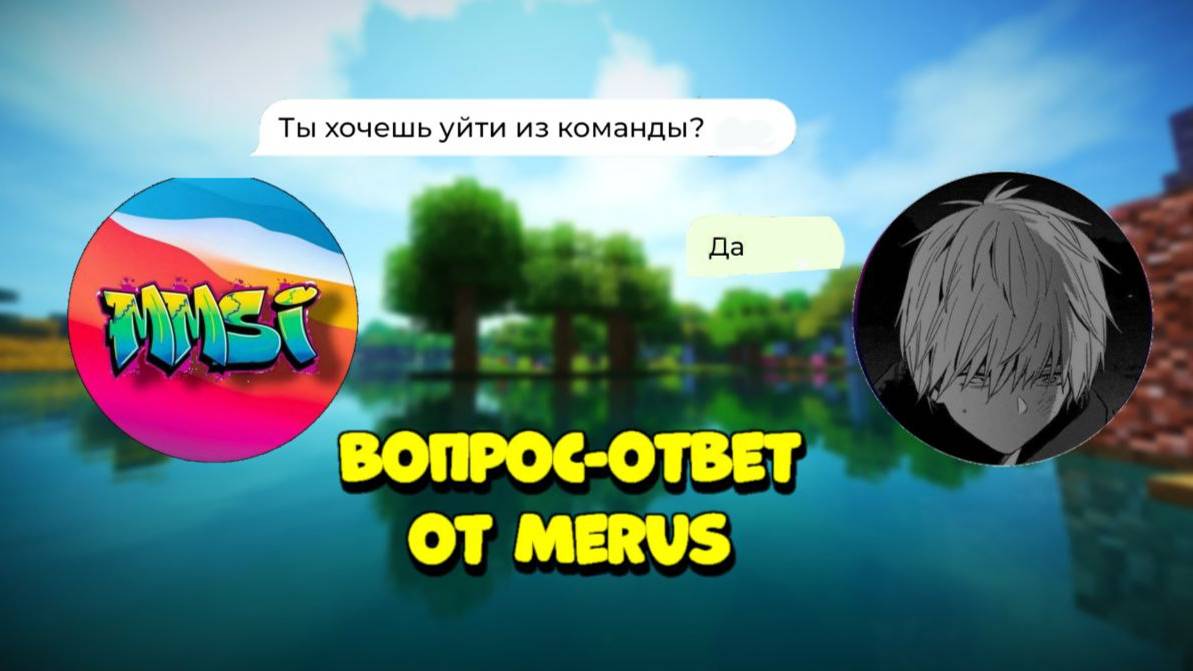 Вопрос-ответ от Merus | Интервью с Merus смотреть онлайн