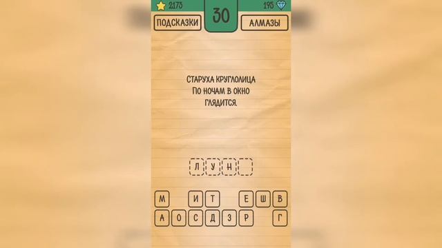 Загадки Ребусы Шарады / Загадка / Уровень 30 смотреть онлайн
