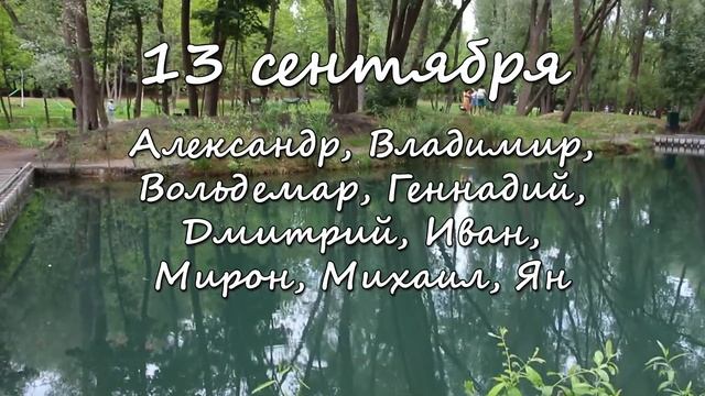 13 сентября – именины сегодня отмечают смотреть онлайн