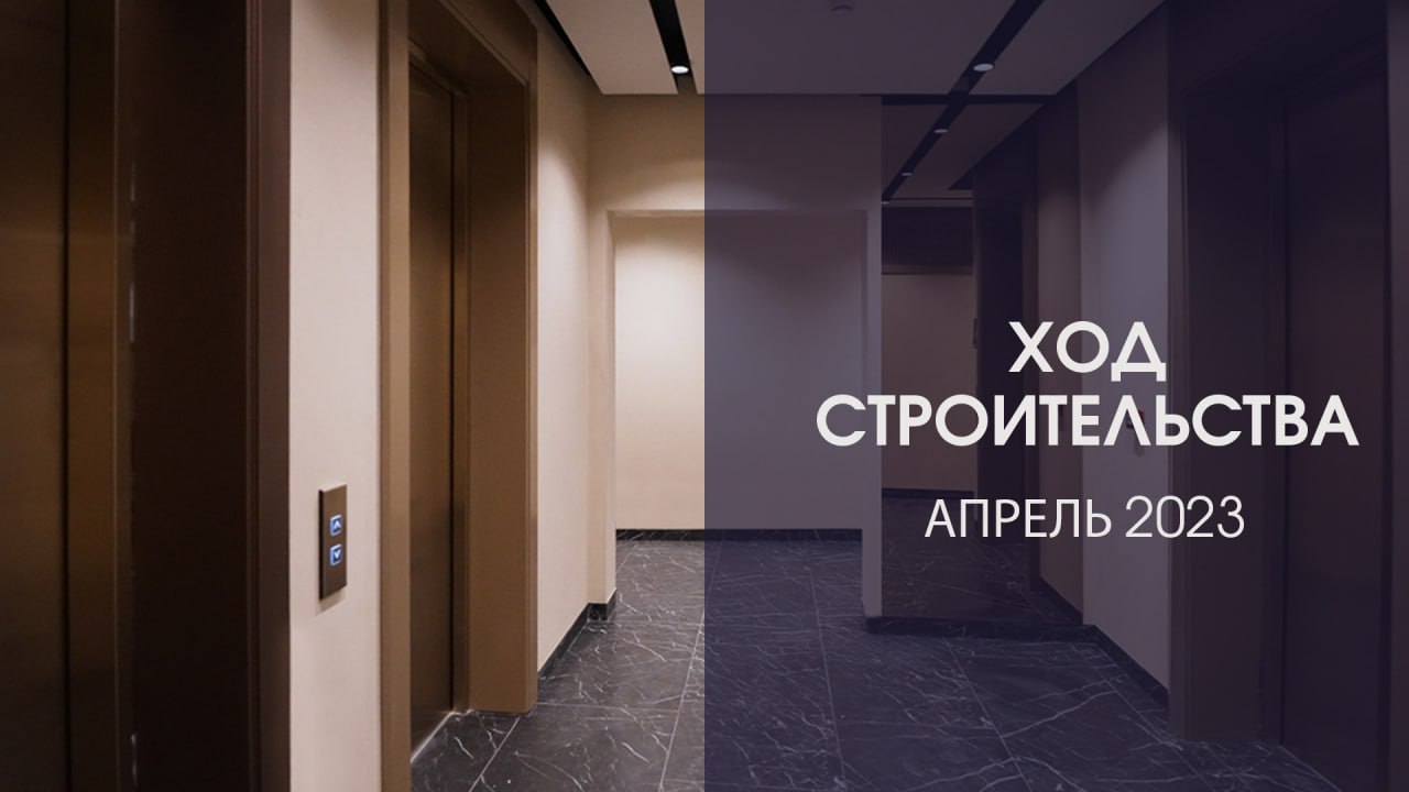 Динамика строительства ЖК «Интонация», Апрель 2023