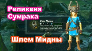 Где взять Шлем Мидны. Реликвия Сумрака. The Legend of Zelda: Breath of the Wild.