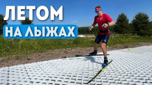 Летом на лыжах. Группа Егора Сорина - общий сбор в Малиновке. Июнь 2023