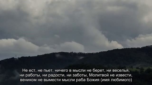 Заговор на вещь любимого чтоб влюбился смотреть онлайн