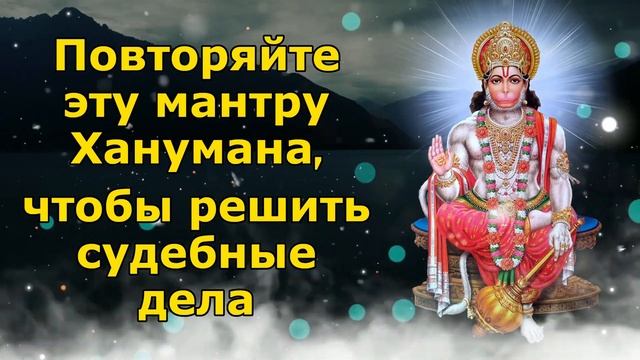 Повторяйте эту мантру Ханумана, чтобы решить судебные дела. смотреть онлайн