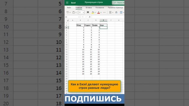 ❤???4 способа нумерации строк в Excel: #эксель #shorts смотреть онлайн