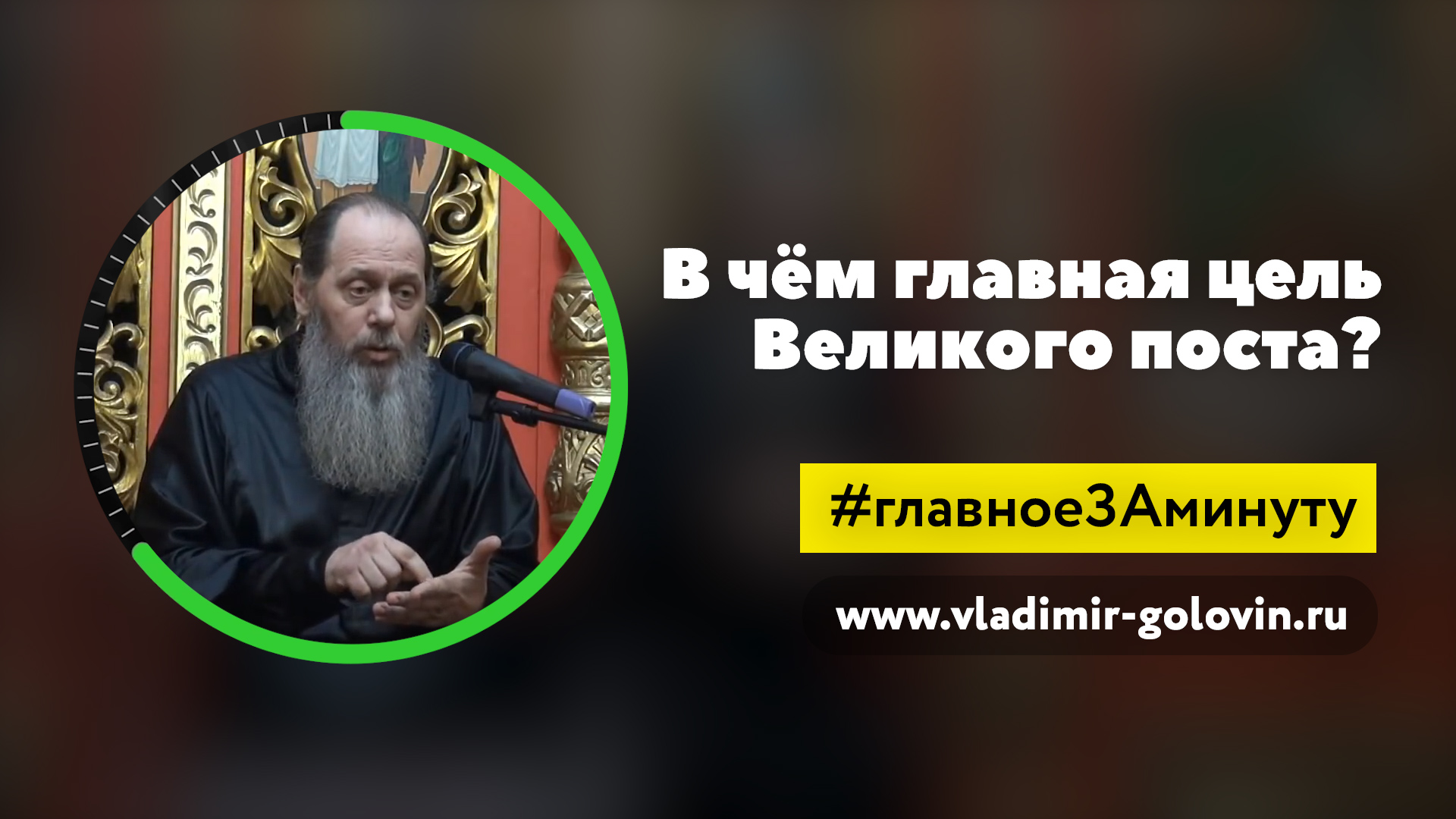 Что нужно сделать в пост? (о. Владимир Головин) смотреть онлайн