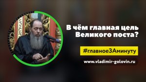 Что нужно сделать в пост? (о. Владимир Головин)