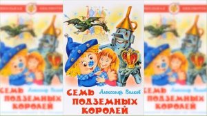 Семь подземных королей #1 / Сказка / Аудиосказка