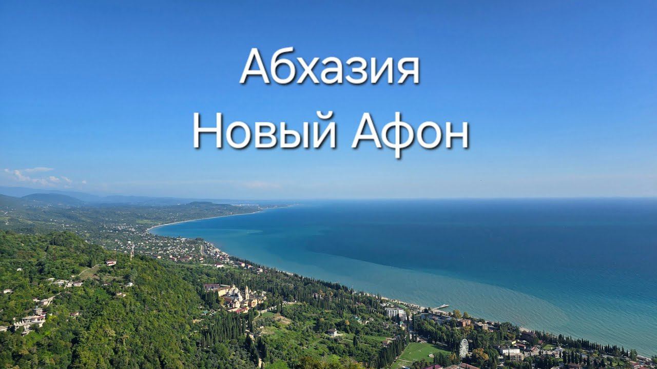 Новый Афон в Абхазии на машине Haval M6. Пещеры, водопад и Анакопийская крепость. смотреть онлайн