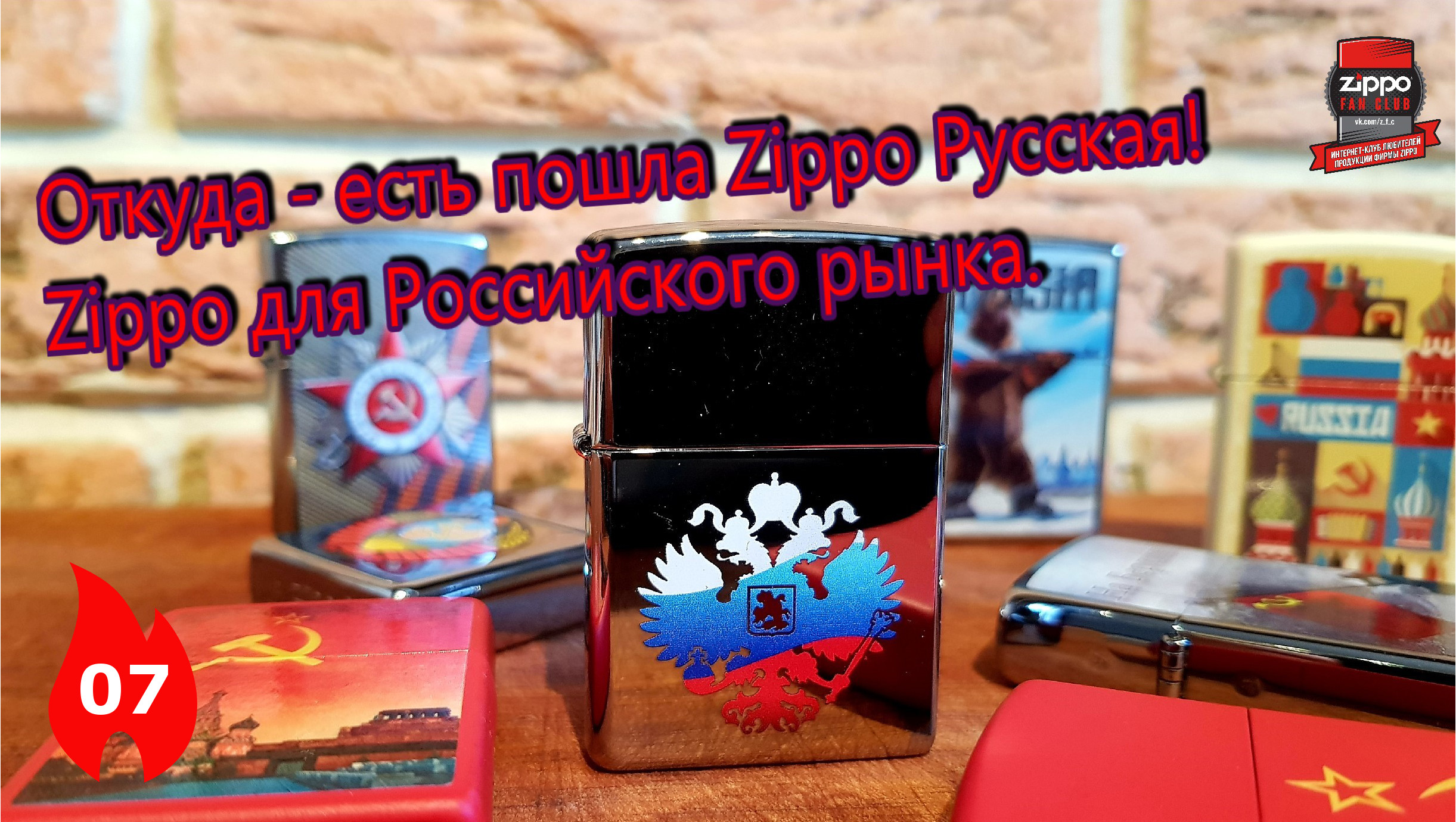 07: Откуда есть пошла Zippo русская: Российский выпуск зажигалок Zippo смотреть онлайн