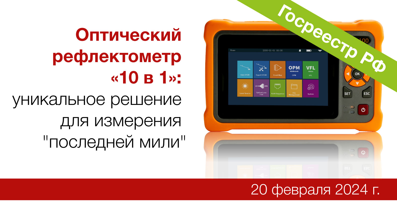 Вебинар «Оптический рефлектометр «10 в 1»: уникальное решение для измерения "последней мили"» смотреть онлайн