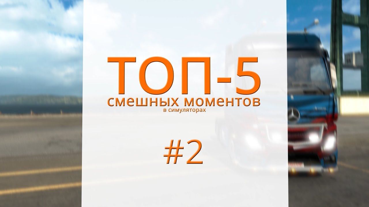 ТОП-5 смешных моментов в симуляторах - #2
