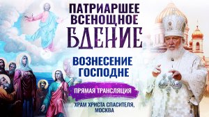 ВСЕНОЩНОЕ БДЕНИЕ. ВОЗНЕСЕНИЕ ГОСПОДНЕ