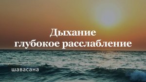 Шавасана | Расслабляющее дыхание животом