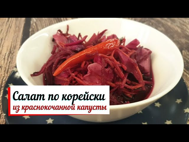 Салат по корейски из краснокочанной капусты. смотреть онлайн