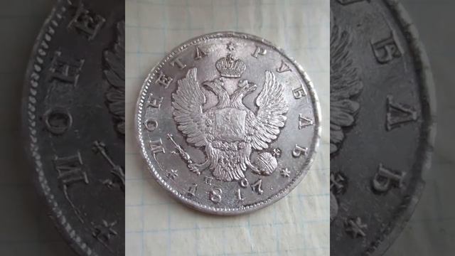 Рубль 1817 года аверс смотреть онлайн