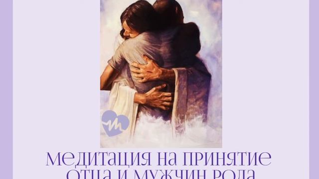 Медитация на принятие отца и мужчин рода смотреть онлайн