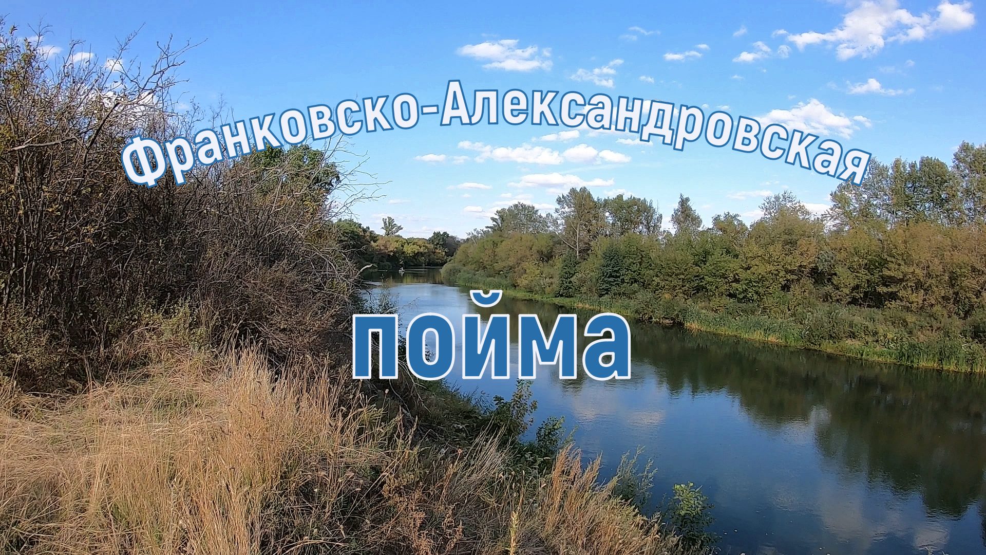 Франковско-Александровская пойма. смотреть онлайн
